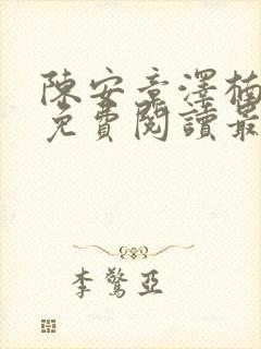 陈安章泽楠小说免费阅读最新章节