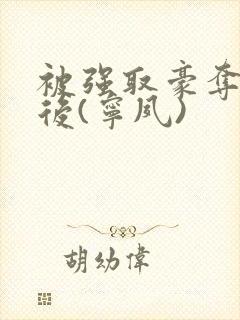 被强取豪夺多年后(宁夙)封面