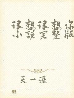 很想很想你原著小说完整版