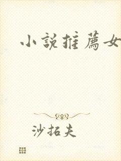 小说推荐女主控