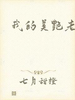 我的美艳老板娘