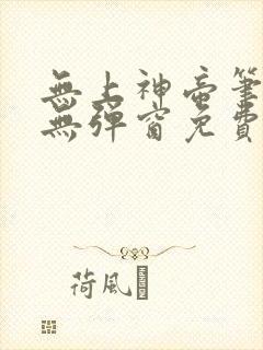 无上神帝笔趣阁无弹窗免费阅读