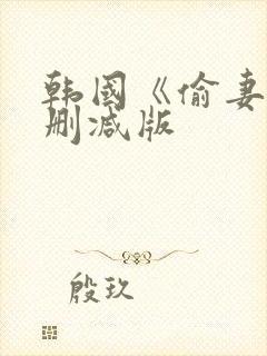 韩国《偷妻》未删减版