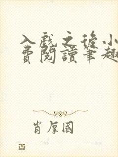 入戏之后小说免费阅读笔趣阁封面