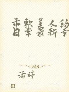 乖软美人的婚后日常最新章节