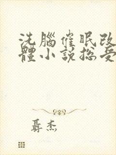 洗脑催眠改造身体小说总受封面