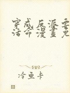 穿成反派要如何活命漫画免费下拉