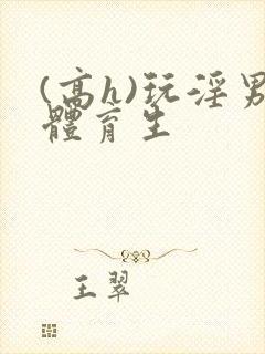 (高h)玩淫男体育生