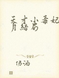 天才小毒妃顾北月结局