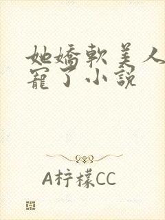 她娇软美人被爆宠了小说封面