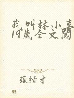 我叫林小喜今年19岁全文阅读