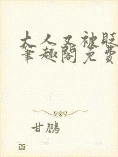 大人又被贬官了笔趣阁免费阅读