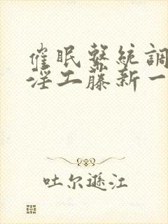 催眠系统调教肉淫工藤新一封面