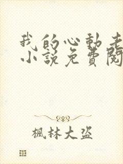 我的心动老板娘小说免费阅读