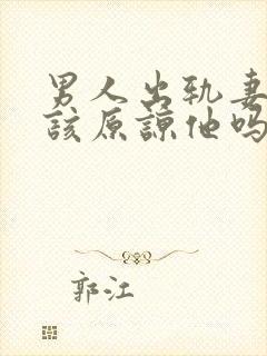 男人出轨妻子应该原谅他吗封面