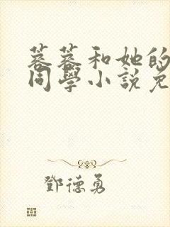 蓉蓉和她的两个同学小说免费阅读