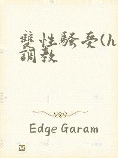 双性骚受(h)调教封面