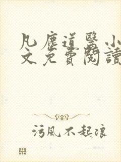 凡尘道医小说全文免费阅读无弹窗