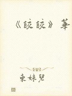 《皎皎》华阙阙