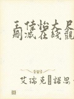 王佳怡大尺度无删减在线观看