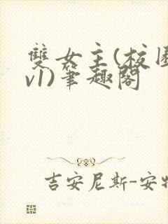 双女主(校园1v1)笔趣阁封面