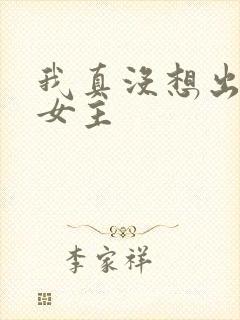 我真没想出名啊女主