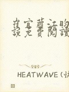 崔宜萝江昀瑾小说免费阅读全文最新封面