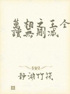 万相之王全文阅读无删减