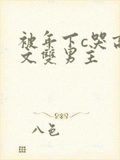 被年下c哭高h文双男主