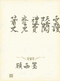 萧齐礼陆云茵全文免费阅读