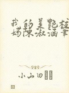 我的美艳校长妈妈陈淑涵笔趣阁封面