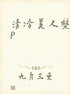 清冷美人双性np封面