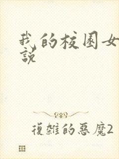 我的校园女神小说