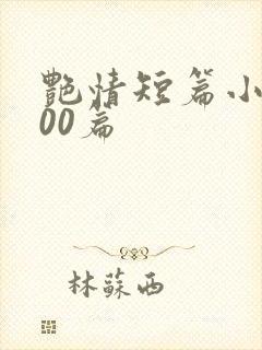 艳情短篇小说500篇封面