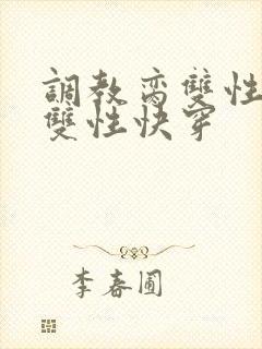 调教脔双性美人双性快穿