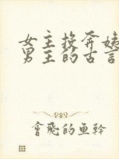 女主投奔姨母嫁男主的古言封面