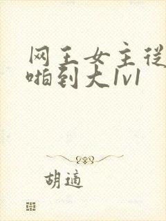 网王女主从小被啪到大1v1