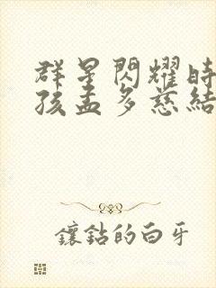 群星闪耀时小女孩孟多慈结局封面