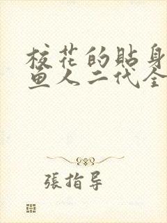 校花的贴身保镖鱼人二代全文阅读