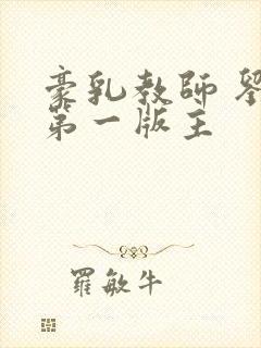 豪乳教师 刘艳第一版主封面