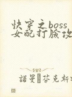 快穿之boss女配打脸攻略