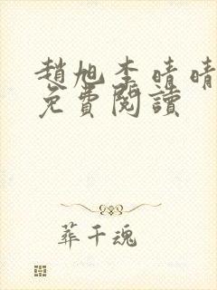 赵旭李晴晴全书免费阅读