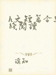 h文短篇合集在线阅读封面