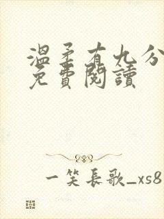 温柔有九分全文免费阅读