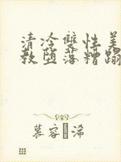 清冷双性美人调教堕落糟蹋