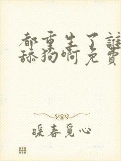 都重生了谁还当舔狗啊免费下载txt