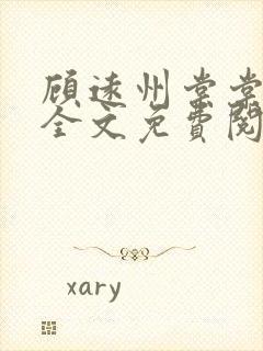 顾远州棠棠小说全文免费阅读