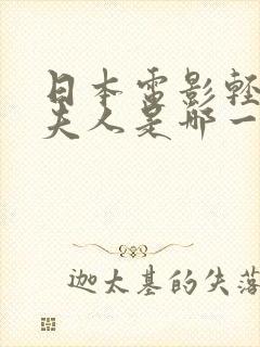 日本电影轻井泽夫人是哪一年