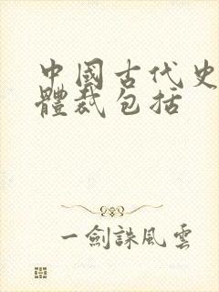 中国古代史书的体裁包括