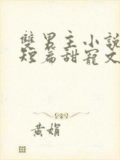 双男主小说推荐短篇甜宠文